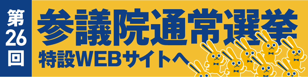 第26回参議院通常選挙特設WEBサイト