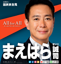 前原誠司/国民民主党