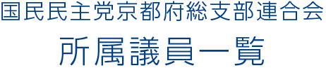 国民民主党京都府総支部連合会 所属議員一覧